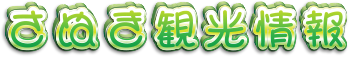 讃岐から四国にバージョンアップされた観光情報と画像をご覧ください。 讃岐から四国にバージョンアップされた観光情報と画像をご覧ください。