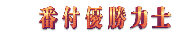 力士の四股名ではなく番付表からご選択ください。